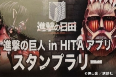 「進撃の巨人inHITA」スタンプラリーのQRコード設置スポットとなっています♪アプリをダウンロードして進撃の日田を探索しよう！