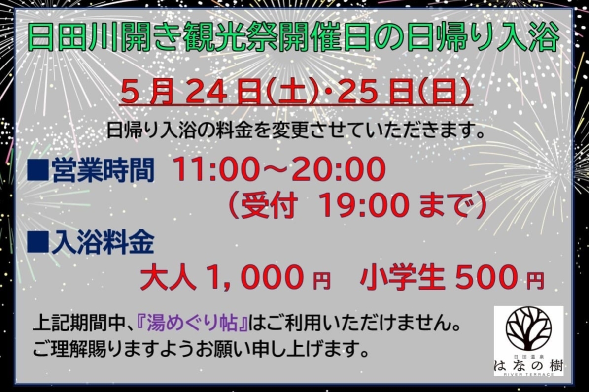 川開き観光祭(5/24・25)日帰り入浴料金変更のお知らせ