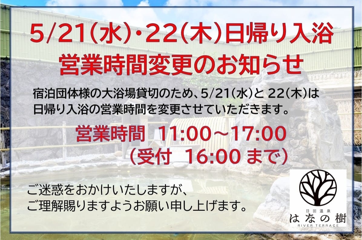 5月21日(水)・22日(木)日帰り入浴営業時間変更のお知らせ
