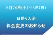 川開き観光祭(5/24・25)日帰り入浴料金変更のお知らせ