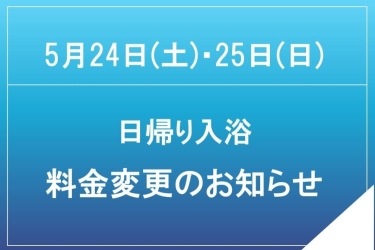川開き観光祭(5/24・25)日帰り入浴料金変更のお知らせ