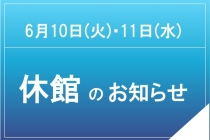 休館日のお知らせ