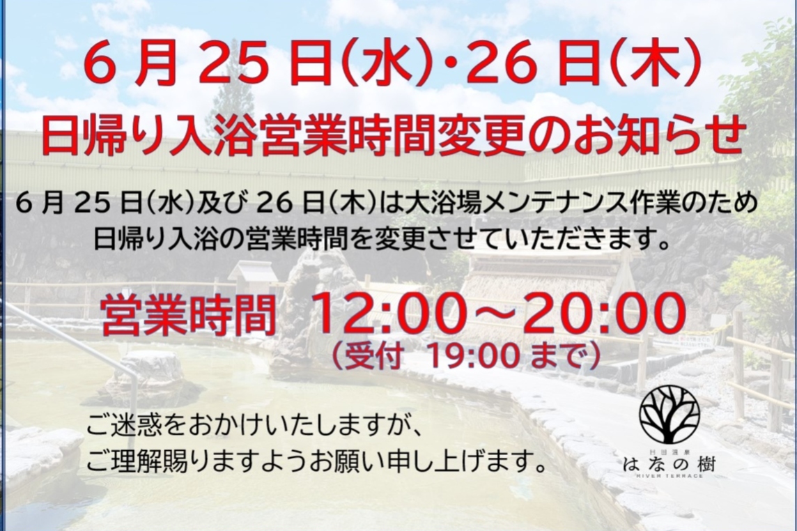 6月25日(水)・26日(木)日帰り入浴営業時間変更のお知らせ