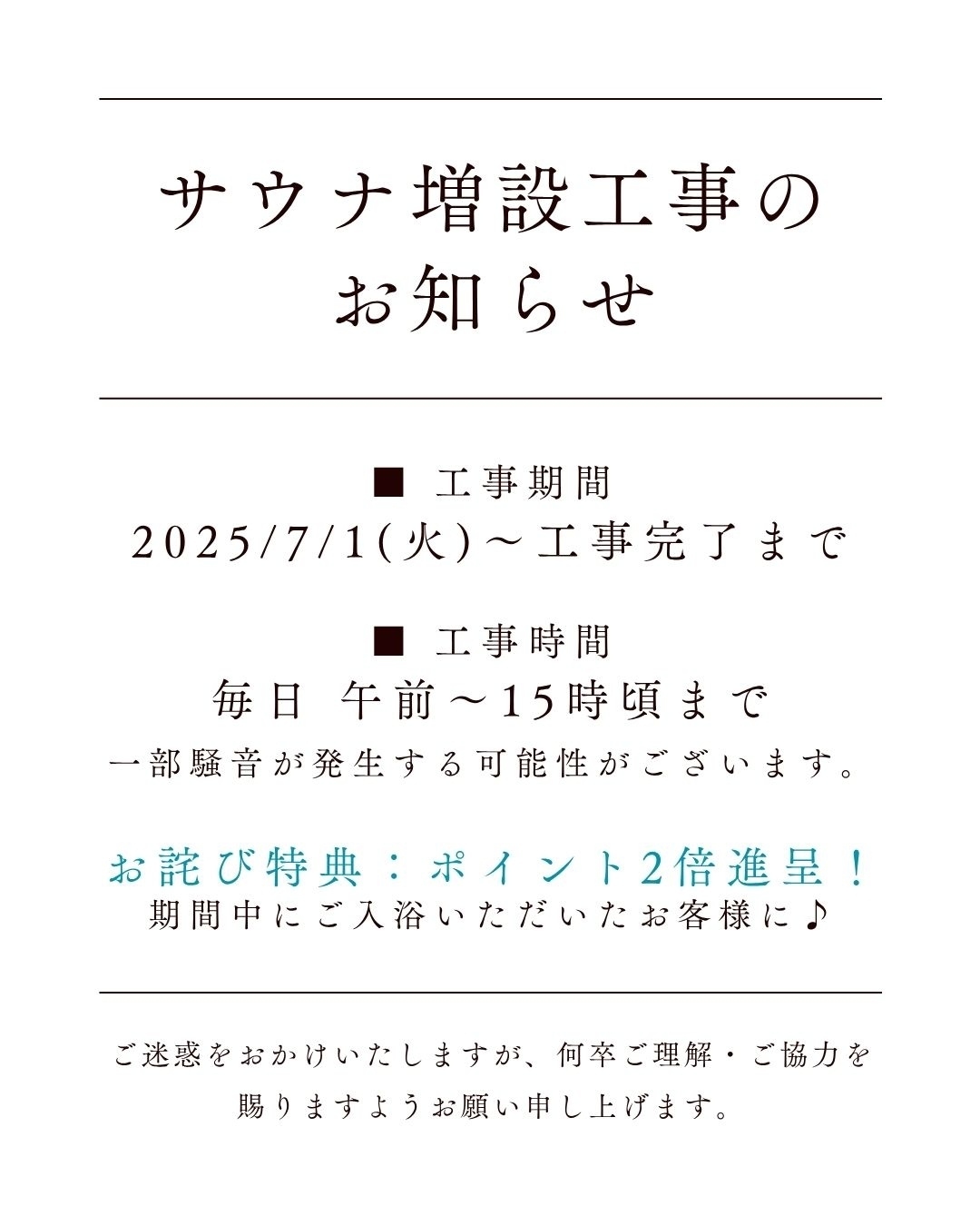 サウナ増設工事のお知らせ