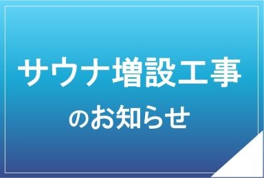  サウナ増設工事のお知らせ