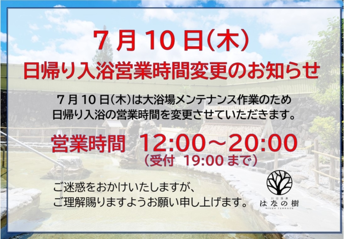 7月10日(木)日帰り入浴営業時間変更のお知らせ