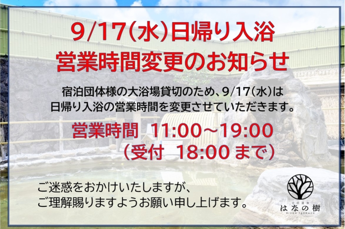 9月17日(水)日帰り入浴営業時間変更のお知らせ