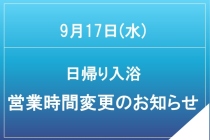 9月17日(水)日帰り入浴営業時間変更のお知らせ