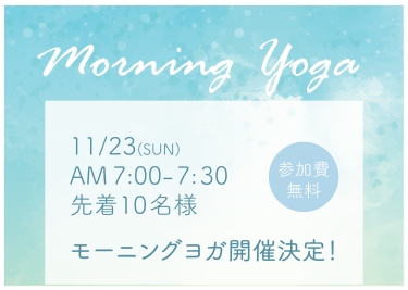 【ご宿泊者様限定】モーニングヨガ開催のご案内