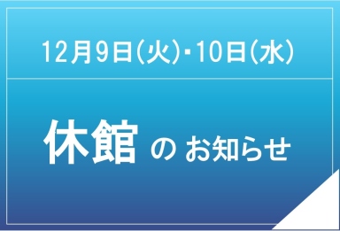 休館日のお知らせ