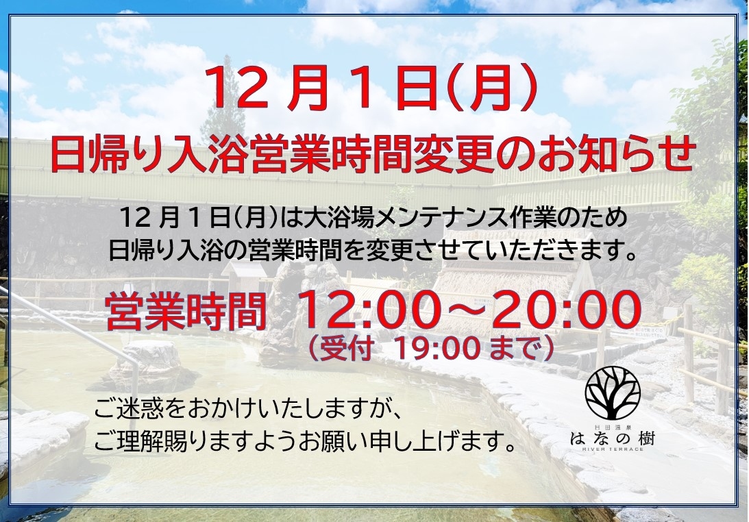 12月1日(月)日帰り入浴営業時間変更のお知らせ