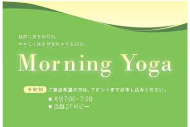 【ご宿泊者様限定】モーニングヨガ開催のご案内