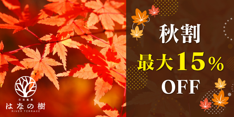 秋割最大15％OFF「はなの樹会席プラン」