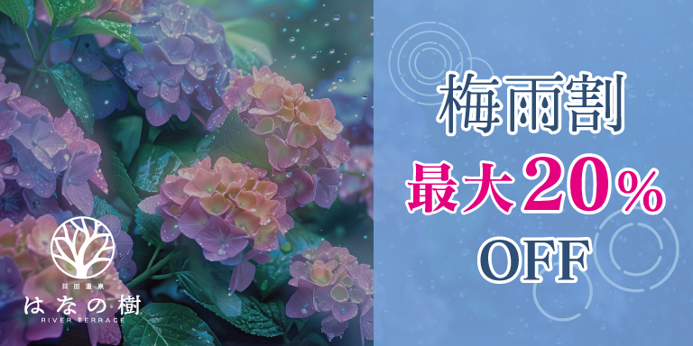 梅雨割20％OFF「はなの樹会席プラン」