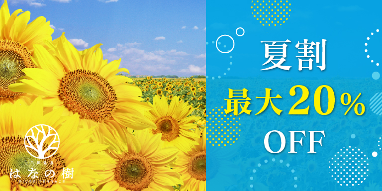 夏割20％OFF「はなの樹会席プラン」