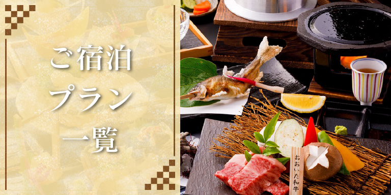 ご宿泊プラン一覧
