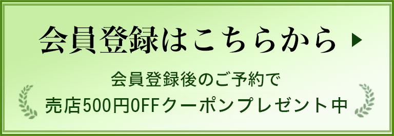 会員登録はこちらをクリック。会員登録後のご予約で売店10%OFFチケットをプレゼント中。
