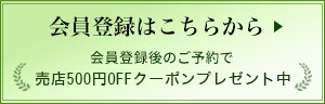 会員登録はこちらをクリック。会員登録後のご予約で売店10%OFFチケットをプレゼント中。
