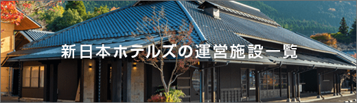 新日本ホテルズ運営施設一覧