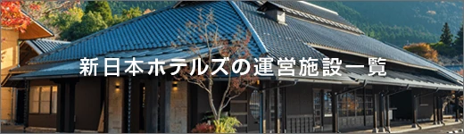 新日本ホテルズ運営施設一覧