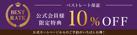 ベストレート保証