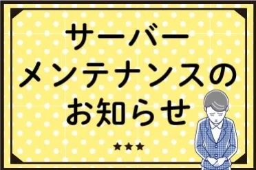 サーバーメンテナンスのため4月29日はインターネットサービスの利用を停止します