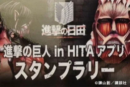 「進撃の巨人inHITA」スタンプラリーのQRコード設置スポットとなっています♪アプリをダウンロードして進撃の日田を探索しよう！