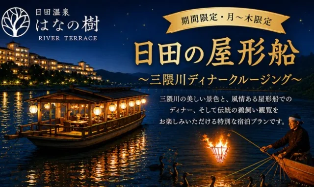 夏季限定「屋形船で過ごす特別宿泊プラン」登場予定！