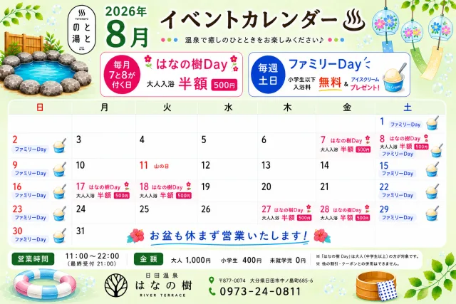 「ととの湯」8月のうれしいお知らせ