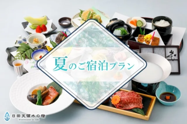 夏のご宿泊プラン