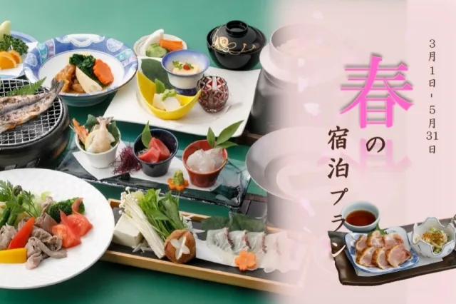 春のご宿泊プラン