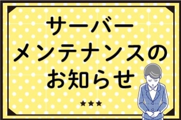 サーバーメンテナンスのため4月29日はインターネットサービスの利用を停止します