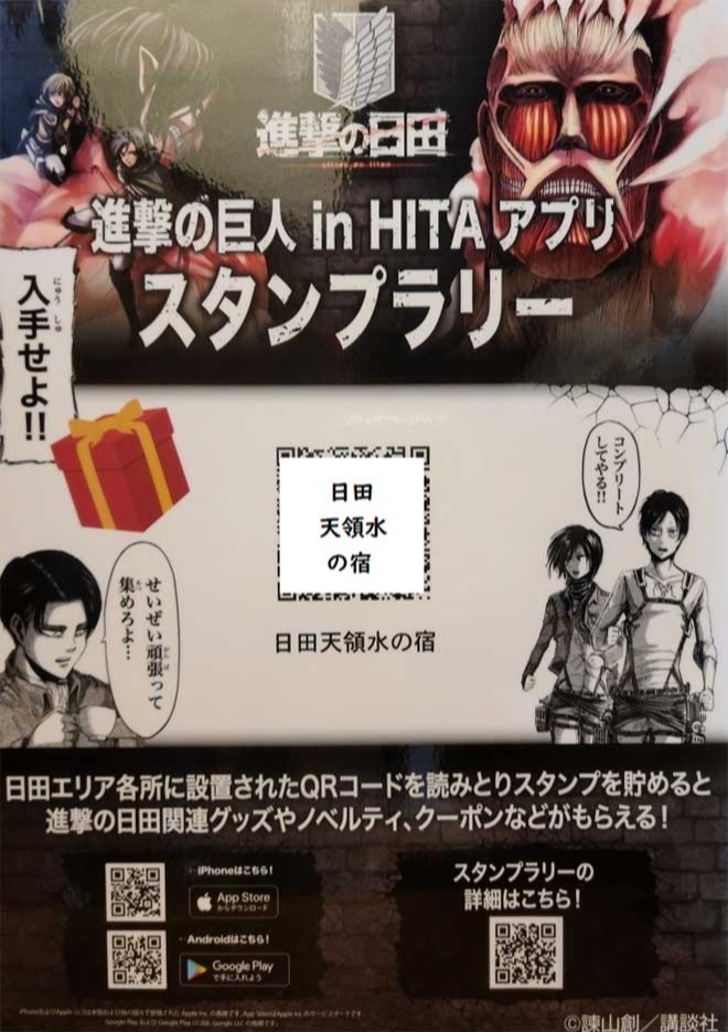 「進撃の巨人inHITA」スタンプラリーのQRコード設置スポットとなっています♪アプリをダウンロードして進撃の日田を探索しよう！