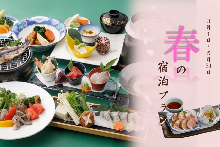 春のご宿泊プラン